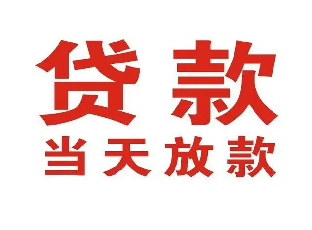 ​焦作最快私人借款/本地私借空放贷款公司/当天放款的信用贷款！