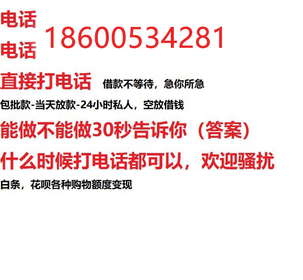 ​焦作私人借钱快速放款/本地空放贷款公司/靠谱可靠的客户评价！